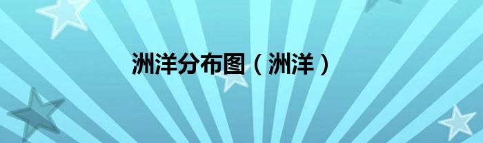 洲洋分布圖（洲洋）