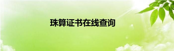 珠算證書在線查詢