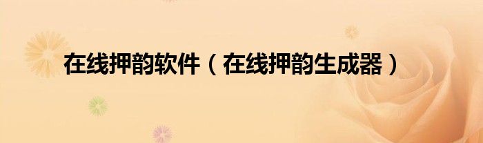 在線押韻軟件（在線押韻生成器）