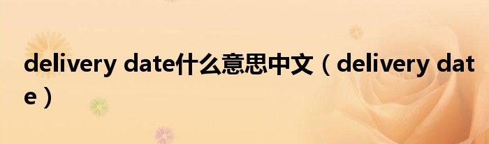 delivery date什么意思中文(delivery date)