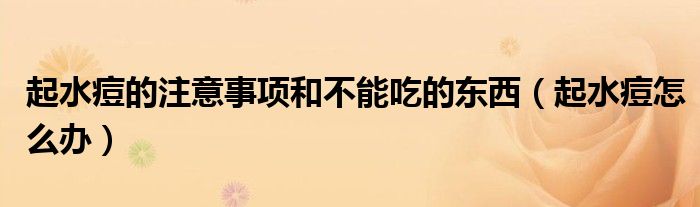 起水痘的注意事項(xiàng)和不能吃的東西（起水痘怎么辦）