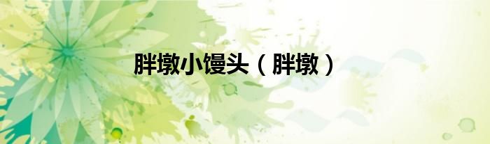 胖墩小饅頭（胖墩）