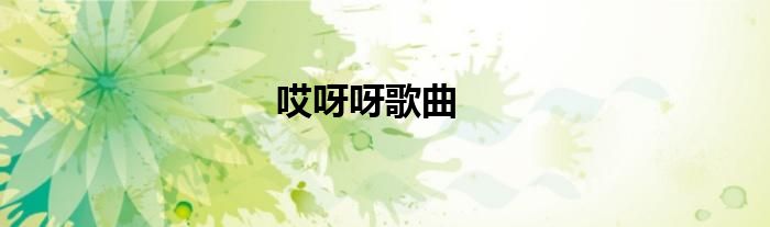 哎呀呀歌曲