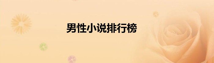 男性小說排行榜
