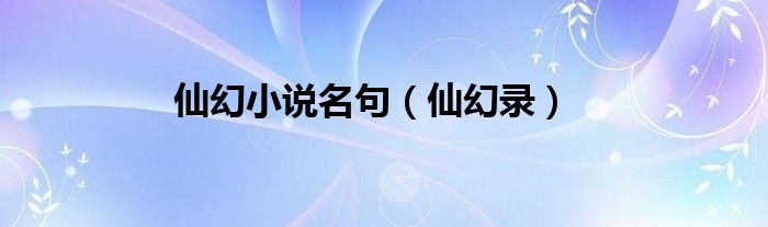 仙幻小說名句（仙幻錄）