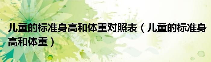 兒童的標準身高和體重對照表（兒童的標準身高和體重）