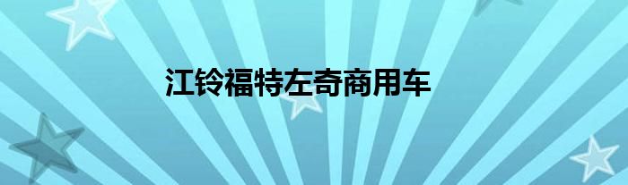 江鈴福特左奇商用車