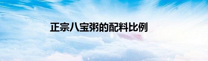 正宗八寶粥的配料比例