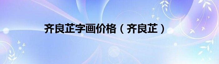 齊良芷字畫價(jià)格（齊良芷）