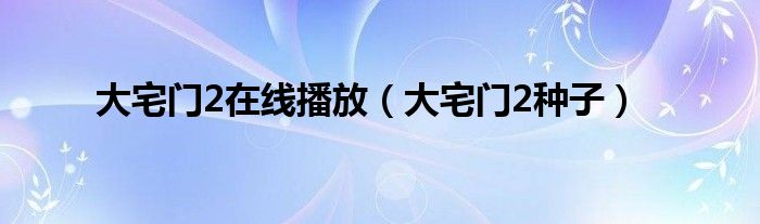 大宅門2在線播放（大宅門2種子）