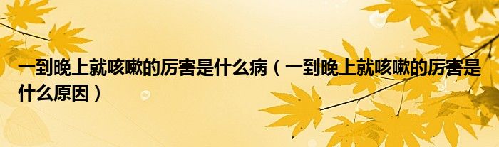 一到晚上就咳嗽的厲害是什么?。ㄒ坏酵砩暇涂人缘膮柡κ鞘裁丛颍?class='thumb lazy' /></a>
		    <header>
		<h2><a  href=