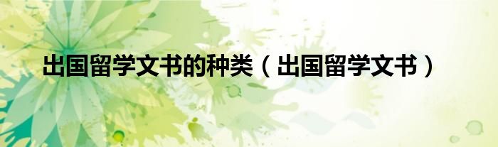 出國留學文書的種類（出國留學文書）