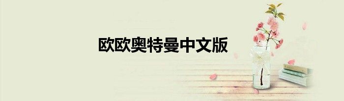歐歐奧特曼中文版