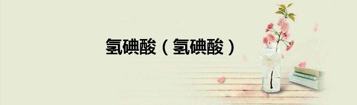 氫碘酸（氫碘酸）
