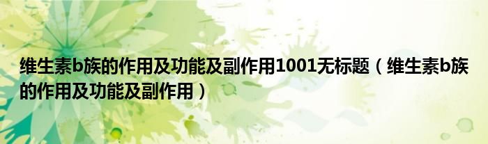 維生素b族的作用及功能及副作用1001無(wú)標(biāo)題（維生素b族的作用及功能及副作用）