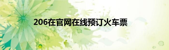 206在官網(wǎng)在線預訂火車票