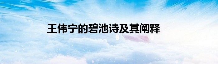 王偉寧的碧池詩(shī)及其闡釋