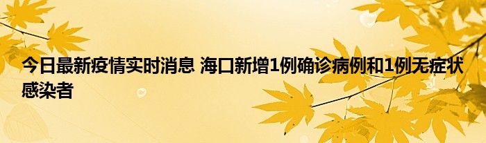 今日最新疫情實時消息 ?？谛略?例確診病例和1例無癥狀感染者