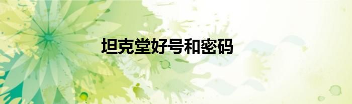 坦克堂好號和密碼