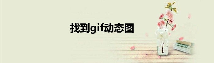 找到gif動(dòng)態(tài)圖