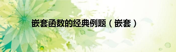 嵌套函數(shù)的經(jīng)典例題（嵌套）