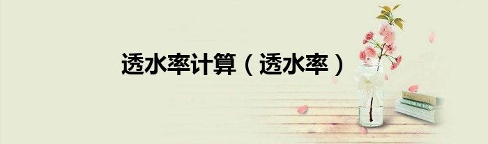 透水率計(jì)算（透水率）