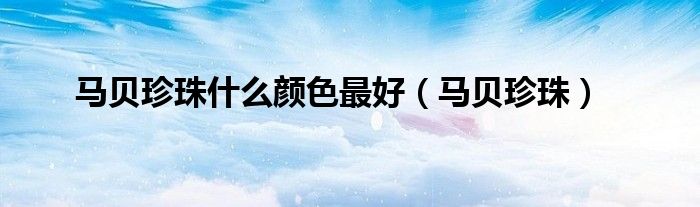 馬貝珍珠什么顏色最好（馬貝珍珠）