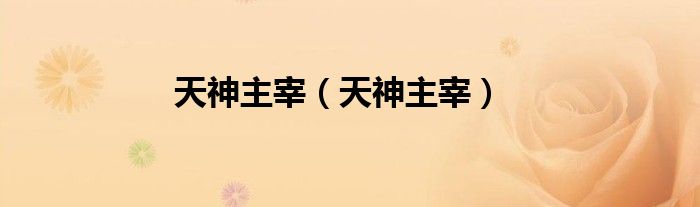 天神主宰（天神主宰）