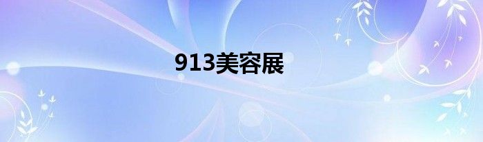 913美容展