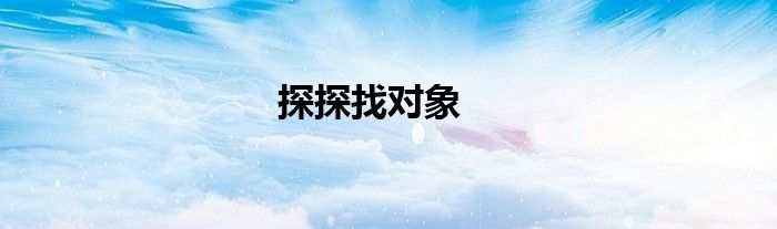 探探找對(duì)象