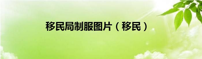 移民局制服圖片（移民）