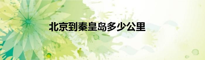 北京到秦皇島多少公里