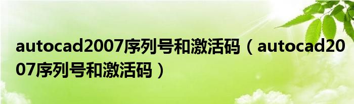 autocad2007序列號和激活碼（autocad2007序列號和激活碼）