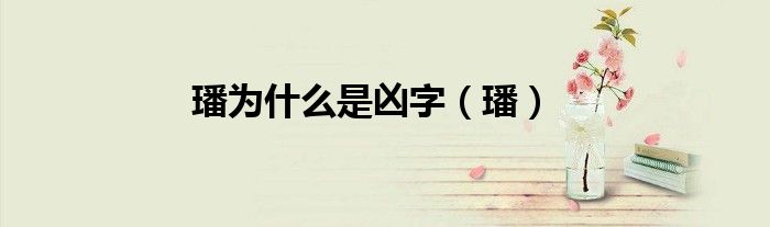 璠為什么是兇字（璠）