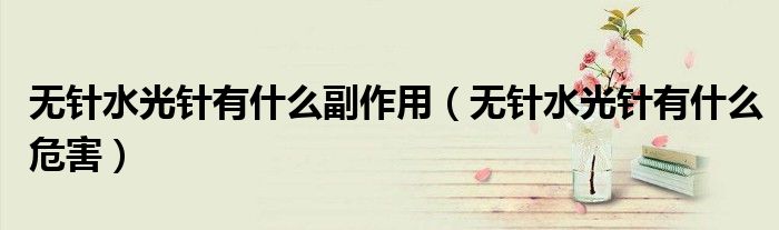 無針?biāo)忉樣惺裁锤弊饔茫o針?biāo)忉樣惺裁次：Γ?class='thumb lazy' /></a>
		    <header>
		<h2><a  href=