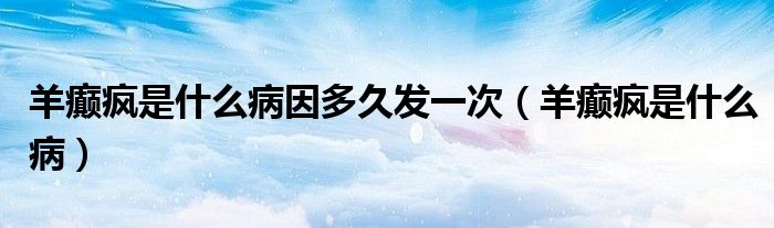 羊癲瘋是什么病因多久發(fā)一次（羊癲瘋是什么?。?class='thumb lazy' /></a>
		    <header>
		<h2><a  href=