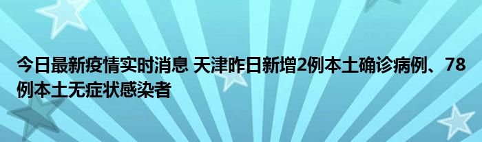 今日最新疫情實時消息 天津昨日新增2例本土確診病例、78例本土無癥狀感染者