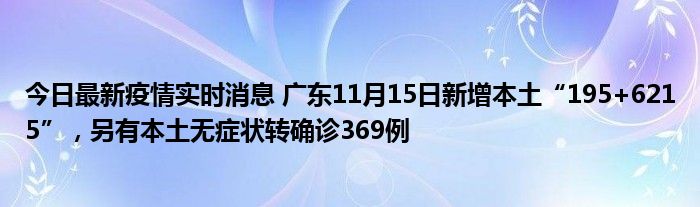 今日最新疫情實時消息 廣東11月15日新增本土“195+6215”，另有本土無癥狀轉(zhuǎn)確診369例