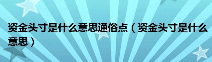 資金頭寸是什么意思通俗點(diǎn)（資金頭寸是什么意思）