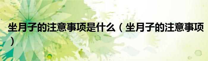 坐月子的注意事項是什么（坐月子的注意事項）