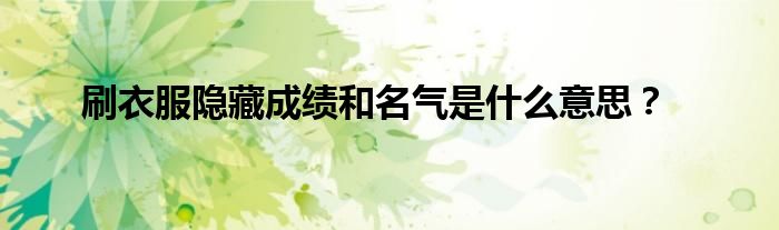 刷衣服隱藏成績和名氣是什么意思？