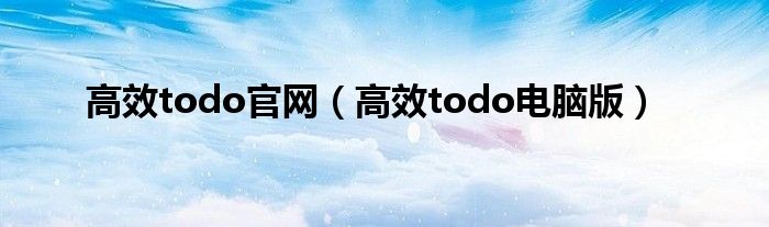 高效todo官網(wǎng)（高效todo電腦版）