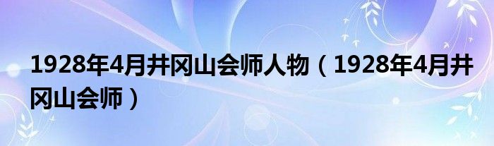 1928年4月井岡山會(huì)師人物（1928年4月井岡山會(huì)師）