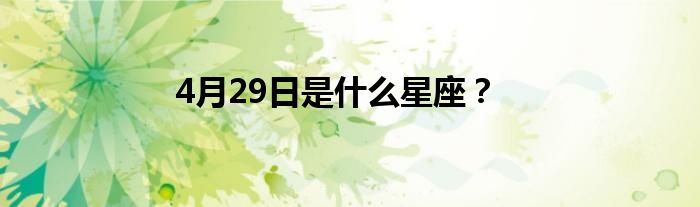 4月29日是什么星座？