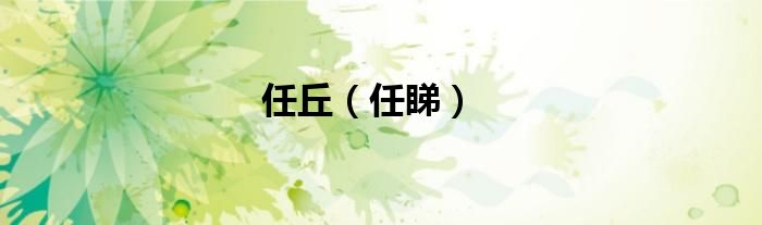任丘（任睇）