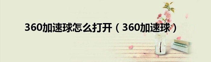 360加速球怎么打開（360加速球）