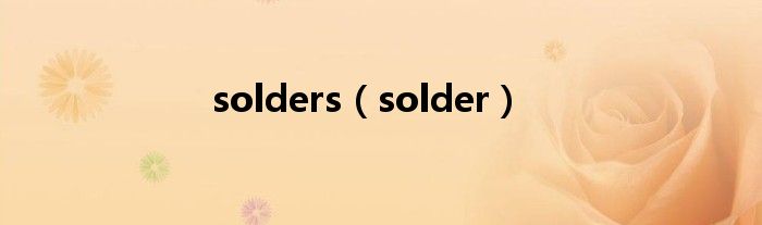 solders(solder)