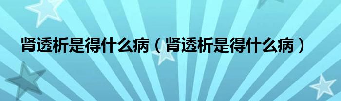 腎透析是得什么病（腎透析是得什么?。?class='thumb lazy' /></a>
		    <header>
		<h2><a  href=