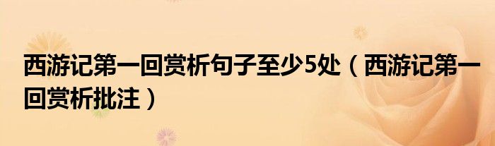 西游記第一回賞析句子至少5處（西游記第一回賞析批注）