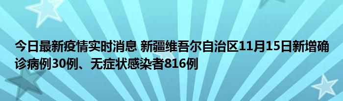 今日最新疫情實時消息 新疆維吾爾自治區(qū)11月15日新增確診病例30例、無癥狀感染者816例